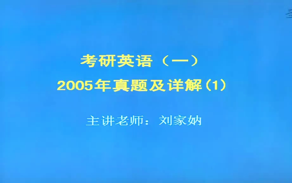 2005年考研英语(一)历年真题详解视频课程精讲